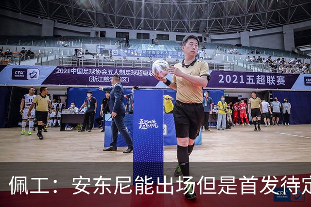佩工：安东尼能出场但是首发待定；欧冠面对谁都要有信心争胜