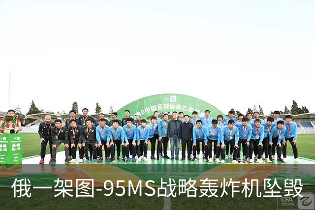 俄一架图-95MS战略轰炸机坠毁