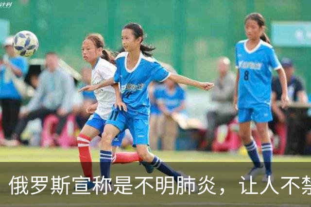 俄罗斯宣称是不明肺炎，让人不禁想起新冠那三年