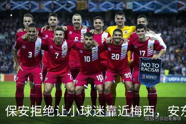 保安拒绝让小球迷靠近梅西，安东内拉看到后示意让他过去