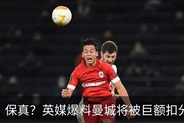 保真？英媒爆料曼城将被巨额扣分，后两季得踢英冠