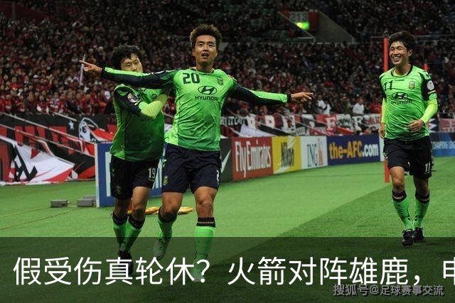 假受伤真轮休？火箭对阵雄鹿，申京缺席，是为了全力迎战雷霆吗？乌度卡的策略真精明