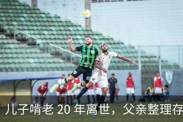 儿子啃老 20 年离世，父亲整理存折，发现密码背后的辛酸往事