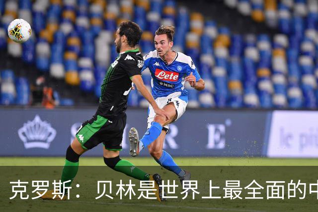 克罗斯：贝林是世界上最全面的中场之一，状态好就是世界最佳