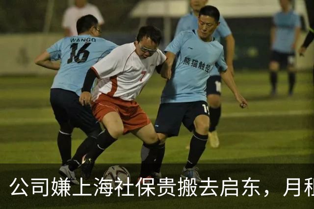 公司嫌上海社保贵搬去启东，月租省7000，可那5个员工怎么办