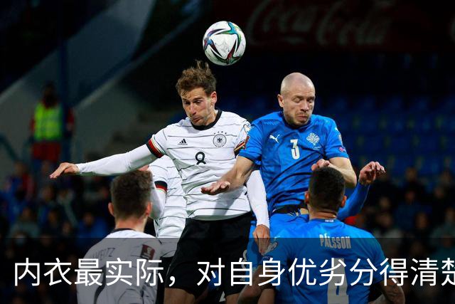 内衣最实际，对自身优劣分得清楚！