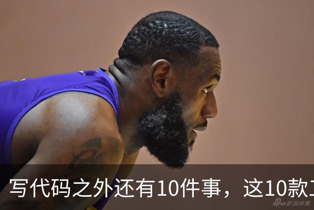 写代码之外还有10件事，这10款工具各管一段