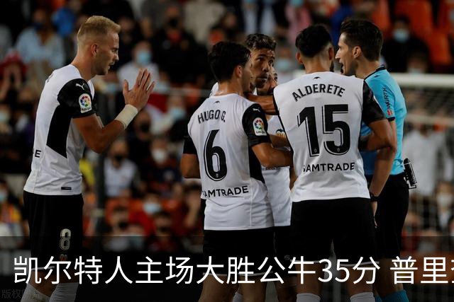 凯尔特人主场大胜公牛35分 普里查德28分领衔六人上双
