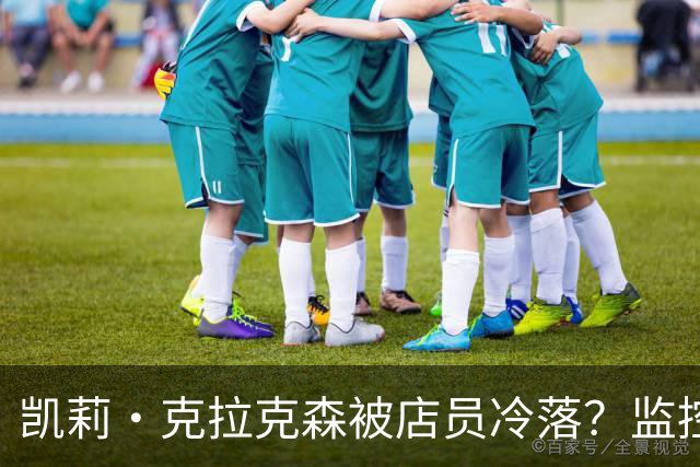 凯莉·克拉克森被店员冷落？监控曝光后网友吵翻了