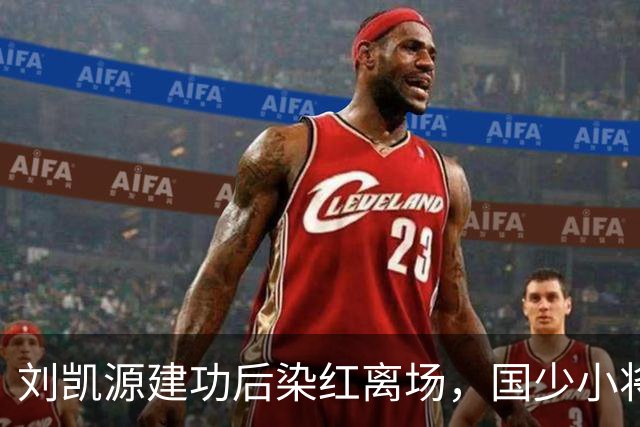 刘凯源建功后染红离场，国少小将天赋出众仍需做好情绪把控