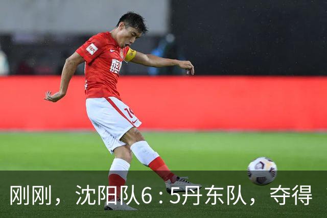 刚刚，沈阳队6 : 5丹东队，夺得“辽超”季军