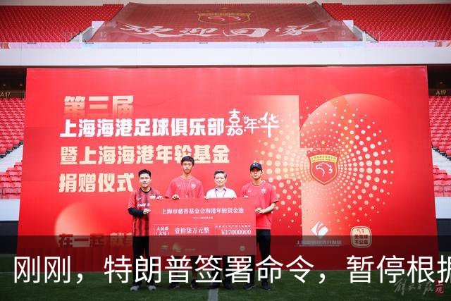 刚刚，特朗普签署命令，暂停根据格雷厄姆法案对俄罗斯实施制裁