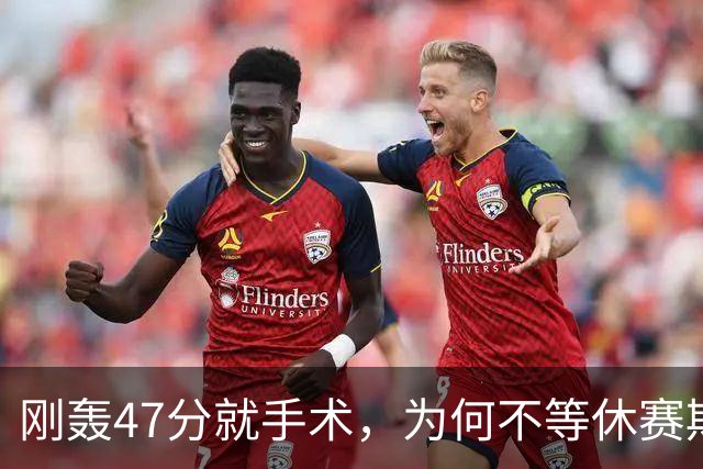 刚轰47分就手术，为何不等休赛期再做？