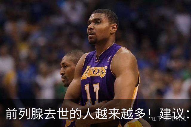 前列腺去世的人越来越多！建议：3不喝、2不吃、2坚持，别大意！