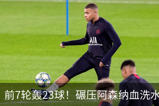 前7轮轰23球！碾压阿森纳血洗水晶宫，33岁少帅率领海鸥军团6连胜
