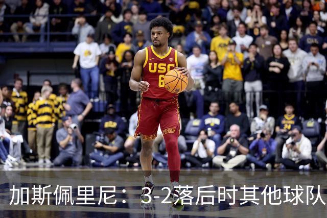 加斯佩里尼：3-2落后时其他球队可能放弃，但我们完成了逆转