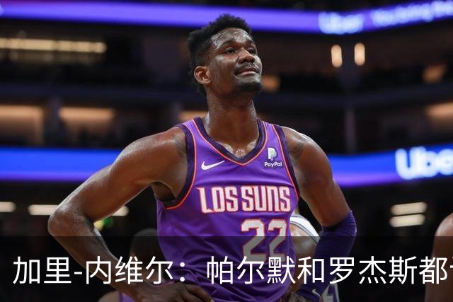 加里-内维尔：帕尔默和罗杰斯都该染红