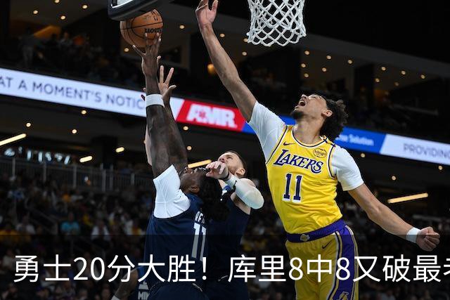 勇士20分大胜！库里8中8又破最老纪录，11号秀31+12+6光速兑现承诺