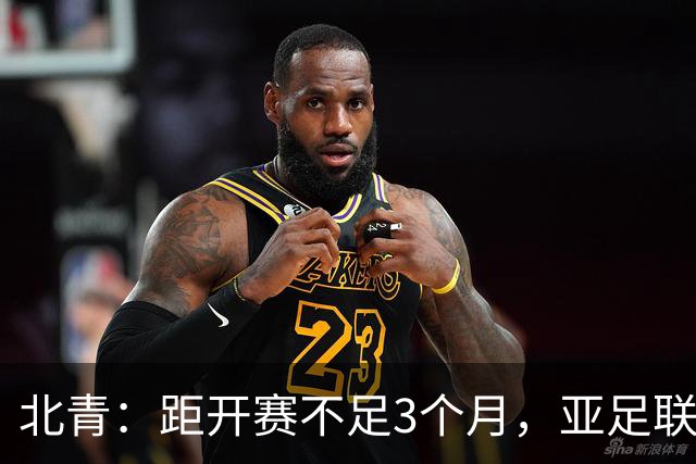 北青：距开赛不足3个月，亚足联按如期举办2027年亚洲杯做准备