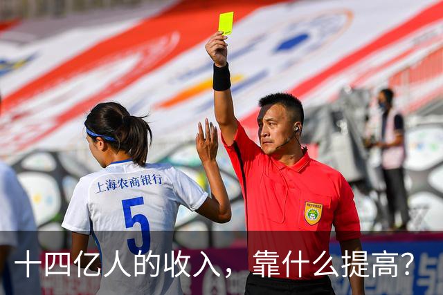 十四亿人的收入，靠什么提高？