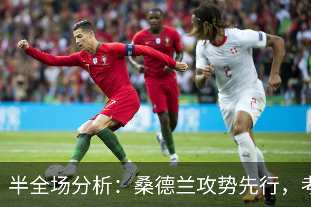 半全场分析：桑德兰攻势先行，考文垂防线面临真正考验