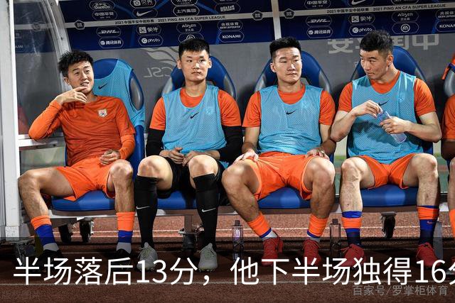 半场落后13分，他下半场独得16分还抢下8个篮板