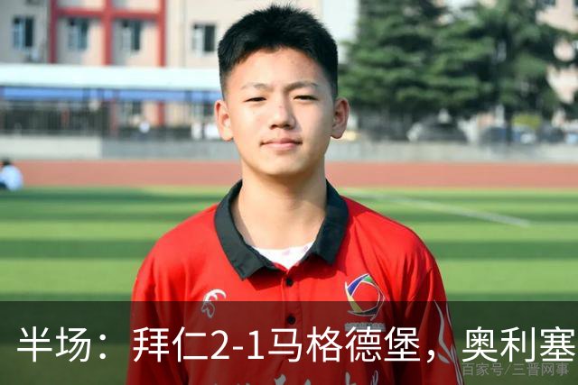 半场：拜仁2-1马格德堡，奥利塞闪击塞巴里单刀