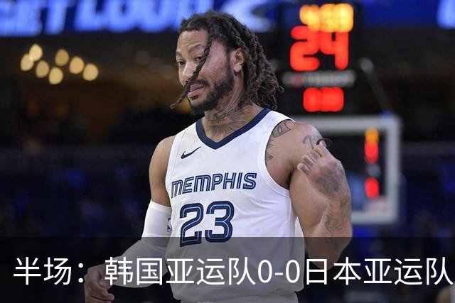 半场：韩国亚运队0-0日本亚运队，福永裕也造险，恩瓦迪克伤退