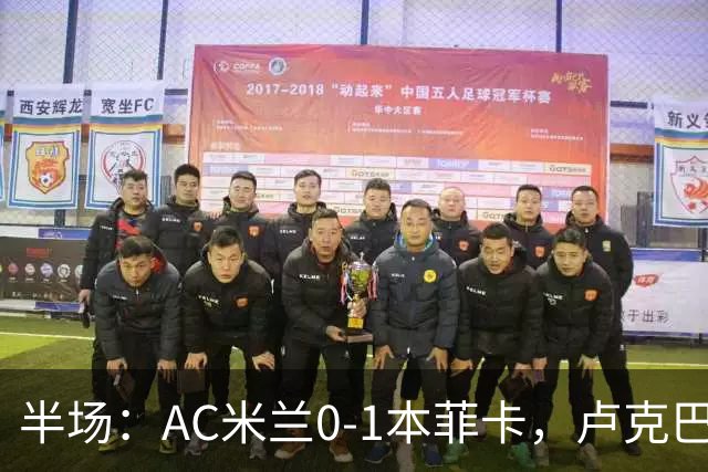 半场：AC米兰0-1本菲卡，卢克巴吉奥破门