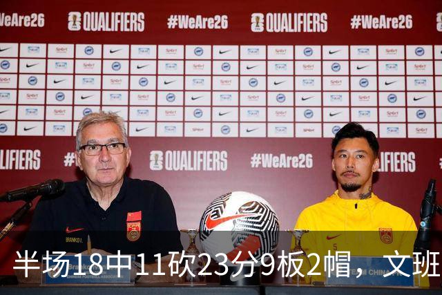 半场18中11砍23分9板2帽，文班亚马把禁区变成禁飞区