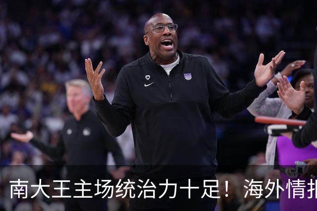 南大王主场统治力十足！海外情报：拜仁慕尼黑VSRB莱比锡