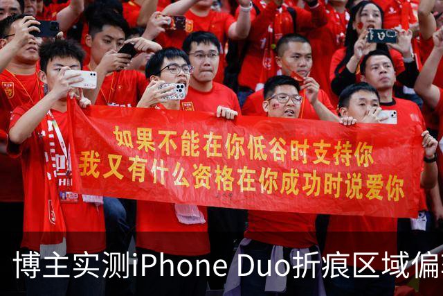 博主实测iPhone Duo折痕区域偏软：滑动会出现水波纹