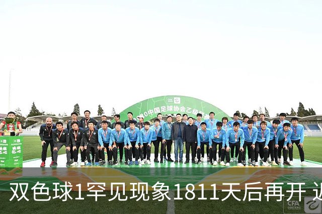 双色球1罕见现象1811天后再开 近10年仅现身2次