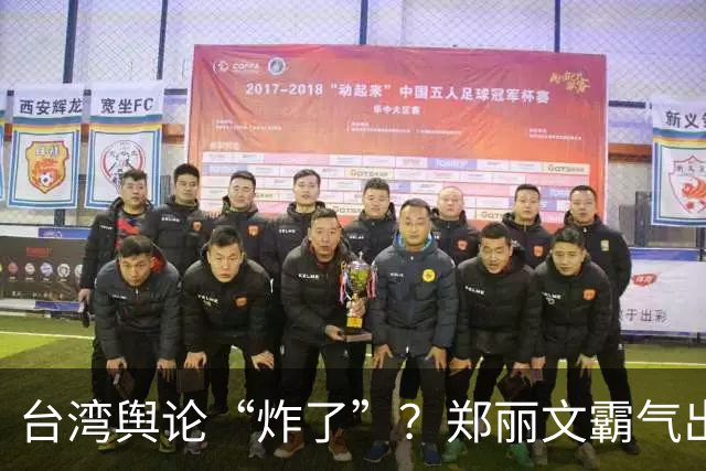 台湾舆论“炸了”？郑丽文霸气出手！民进党成万人敌，赖清德急了