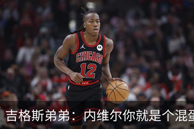 吉格斯弟弟：内维尔你就是个混蛋，去公开质问你的朋友拉爵吧