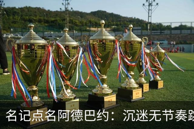 名记点名阿德巴约：沉迷无节奏跳投，丢了内线优势