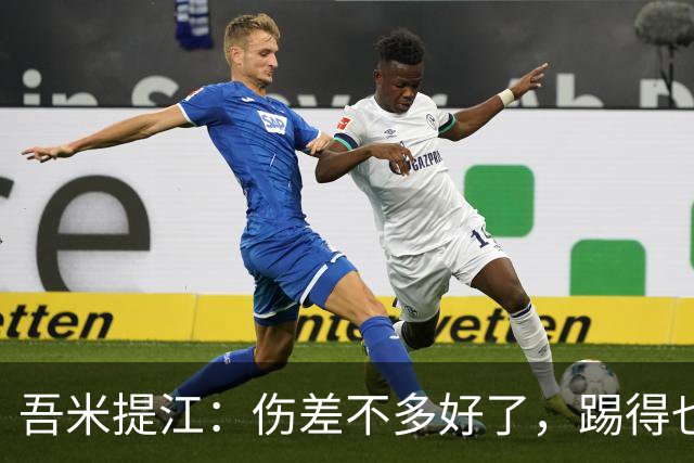吾米提江：伤差不多好了，踢得也越来越好，大家一起防守完成零封