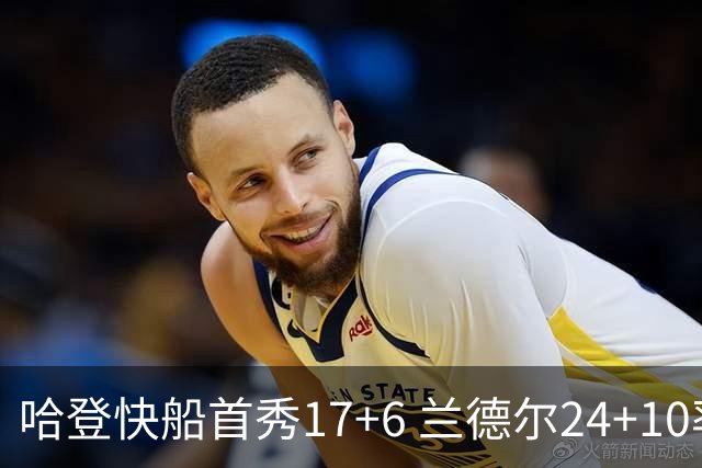 哈登快船首秀17+6 兰德尔24+10率纽约主场首胜