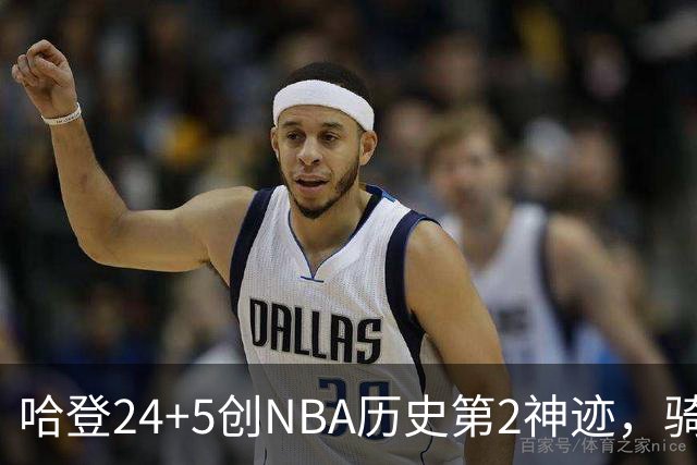 哈登24+5创NBA历史第2神迹，骑士爆冷惜败！米切尔错失绝平，奥孔武29+12