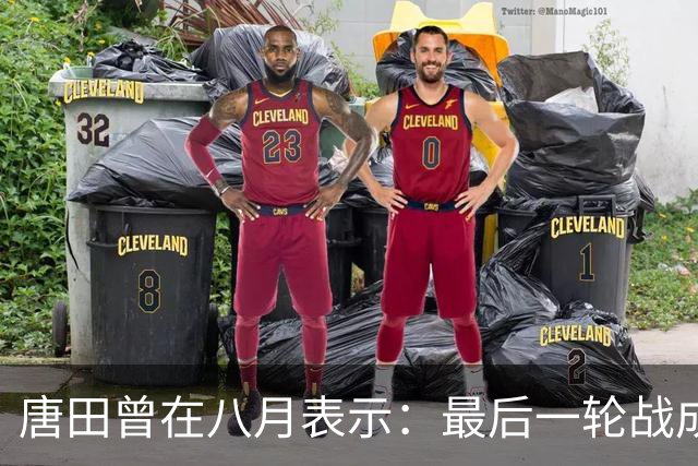 唐田曾在八月表示：最后一轮战成都，即便泰山不是冠军也会想办法赢冠军