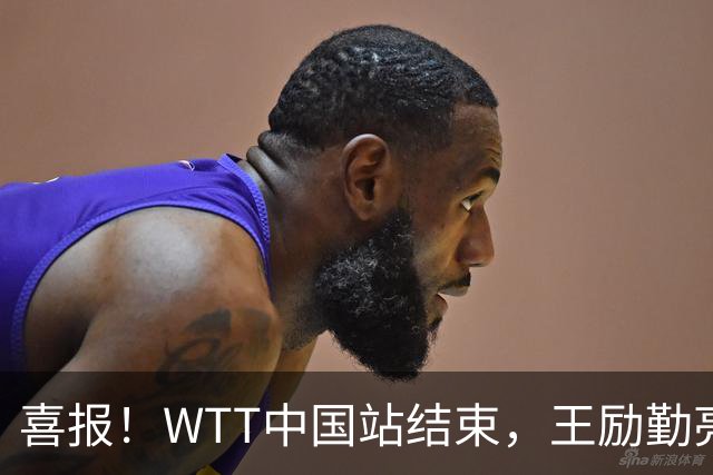 喜报！WTT中国站结束，王励勤亮明关键立场，樊振东回归现曙光