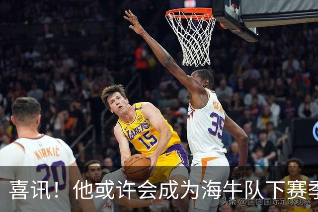 喜讯！他或许会成为海牛队下赛季主教练的热门人选，值得期待