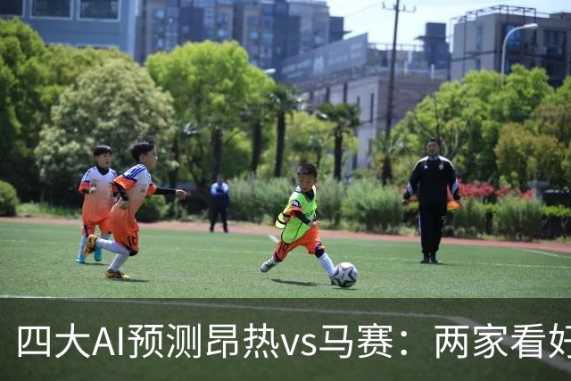 四大AI预测昂热vs马赛：两家看好客胜，两家猜平局