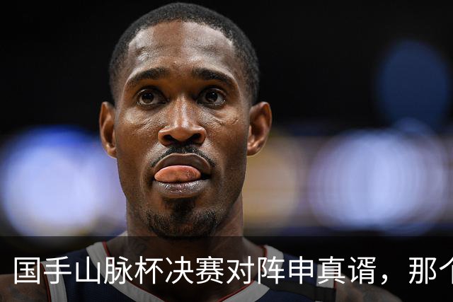 国手山脉杯决赛对阵申真谞，那个劫，王星昊为什么没敢开？