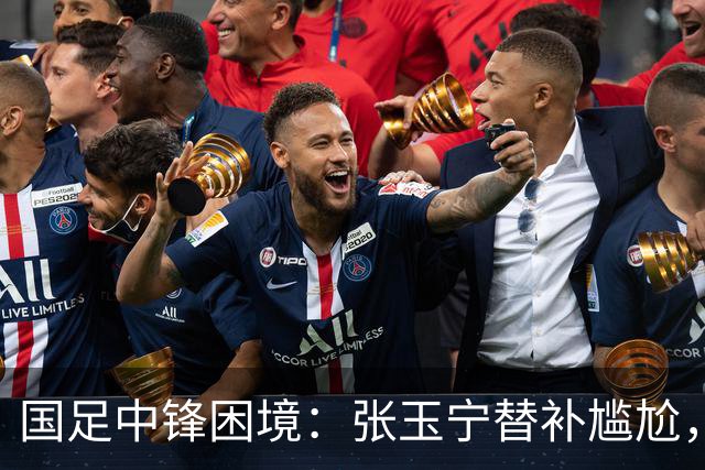 国足中锋困境：张玉宁替补尴尬，两位成都选手将成关键