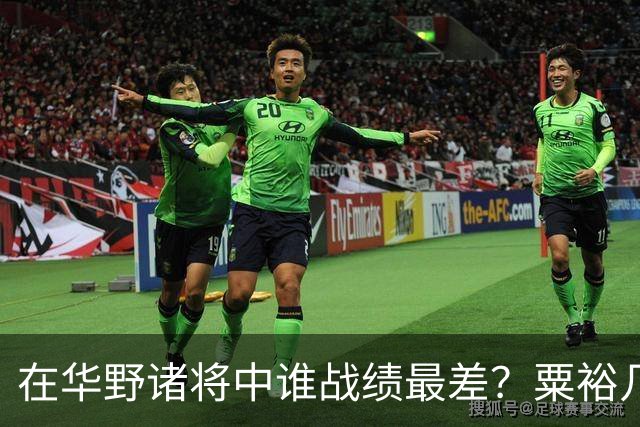 在华野诸将中谁战绩最差？粟裕几次对他发火，就是扶不起来！
