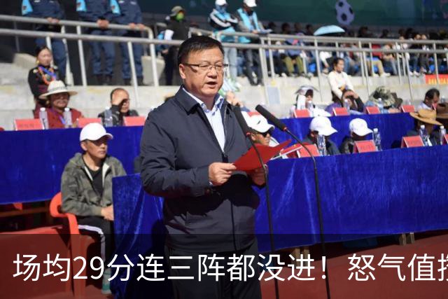 场均29分连三阵都没进！怒气值攒满，首战就爆，比肩乔丹！最强防线被射穿了