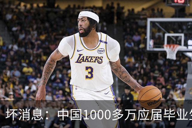 坏消息：中国1000多万应届毕业生面临的非常严峻问题，已经到来