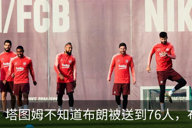 塔图姆不知道布朗被送到76人，布朗认为他的说法非常虚伪?