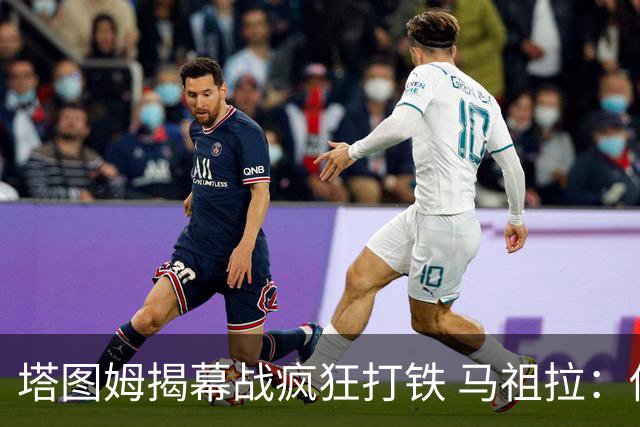 塔图姆揭幕战疯狂打铁 马祖拉：他10中0我也不担心